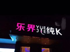 -乐界KTV(虹桥中心店)