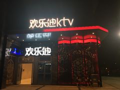 -欢乐迪KTV(新天店)