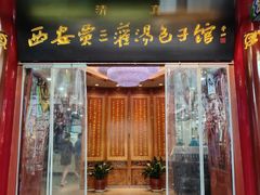 -西安贾三灌汤包·回坊小吃·清真炒菜(北院门总店)