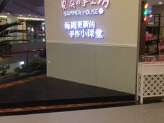 -Summer House夏莫手工坊团建活动(世博源店)