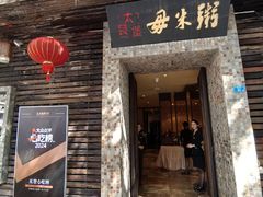 -大良毋米粥(锦龙路总店)