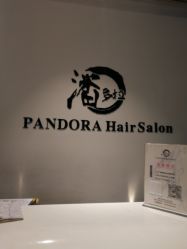点击看大图 -东方麒麟·潘多拉SALON