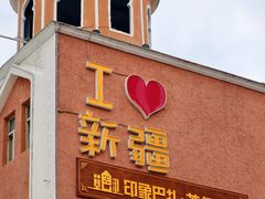 -新疆国际大巴扎