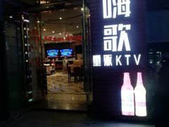 -嗨歌纯K量贩式KTV(海天国际广场店)