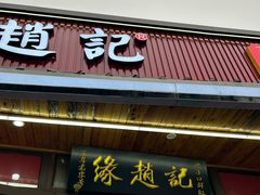 -缘赵记(沙子口店)
