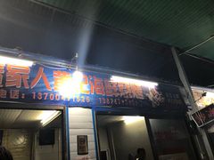 -疍家人黄记海鲜火烧烤