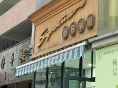 -签名饼屋(盐市口店)