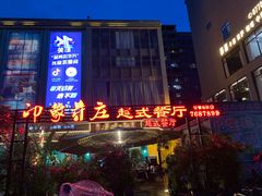 -印象芽庄越式餐厅(东兴店)