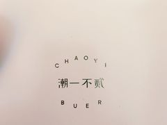 -潮一不贰·法式甜品·生日蛋糕·西式简餐(外滩店)