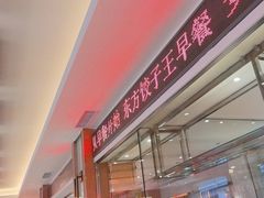 -东方饺子王(新阳路店)