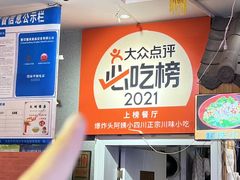 -爆炸头阿姨小四川正宗川味小吃(无任何分店)