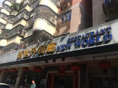 门面-新世界餐厅(万达店)