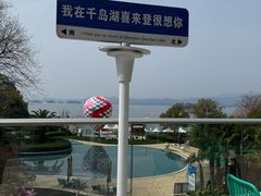 -绿城千岛湖喜来登度假酒店