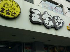 门面-王家沙点心店(万航渡路店)
