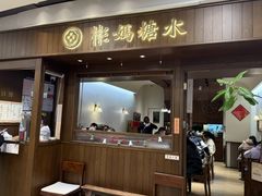 -彬媽糖水(侨鑫国际店)