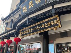 -德兴馆(广东路总店)