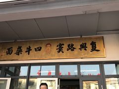 -窦四牛杂面(总店)