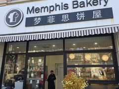 -梦菲思饼屋(瑞金宾馆店)