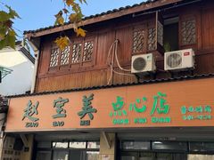 -赵宝美煎包店