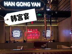 -韩宫宴炭火烤肉(昆山金鹰店)