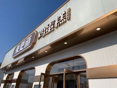 -東更道点心行(文化东路店)