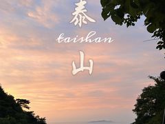 -泰山风景名胜区