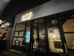 -漆黑觉米粉(三里屯店)