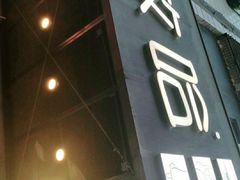 门面-放哈·甜醅子奶茶创造者(正宁路店)