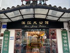 -惠食佳(滨江大公馆店)