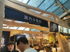-厝内小眷村(西单大悦城店)