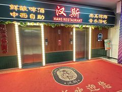 -汉斯南美烤肉(总店)