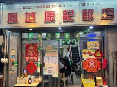 -凤城康记饭店