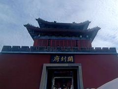 -开封府