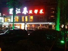 -蜀江春(总店桃花山分店)