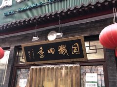 门面-同城四季爆肚涮羊肉(安华里店)