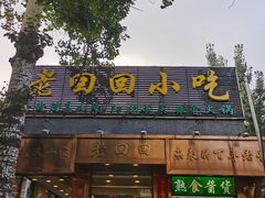 门面-老回回小吃(百万庄店)