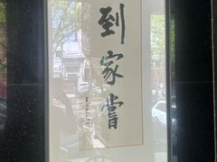 -到家尝北京菜(西坝河店)