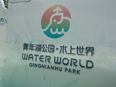-青年湖公园水上世界