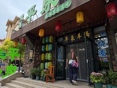 -承德正宗平泉羊汤(崇礼店)
