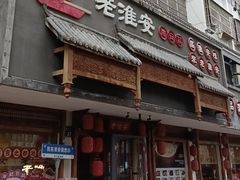 -老淮安·淮安菜(周恩来纪念馆店)