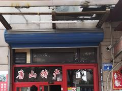 -妙味当棋子烧饼(凤凰世嘉店)