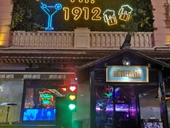 -1912街区