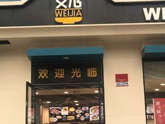 门面-魏家凉皮(祈年大厦店)