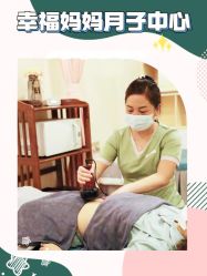 -幸福妈妈月子中心(番禺店)