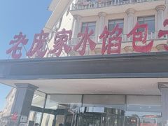 -老庞家水馅包子馆