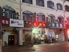 -老姜烤肉(河马石商园店)