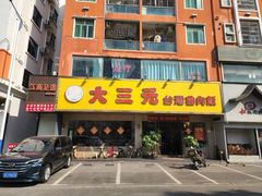 -大三元台湾鲁肉饭(沙井新桥店)
