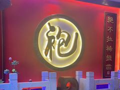 门面-袍家大院重庆火锅(文安路店)