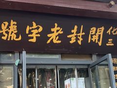 -化三驴肉汤(金明东街店)