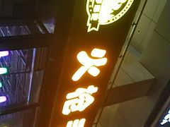 -火枪手串吧·鹤岗小串涮肚(亦庄店)